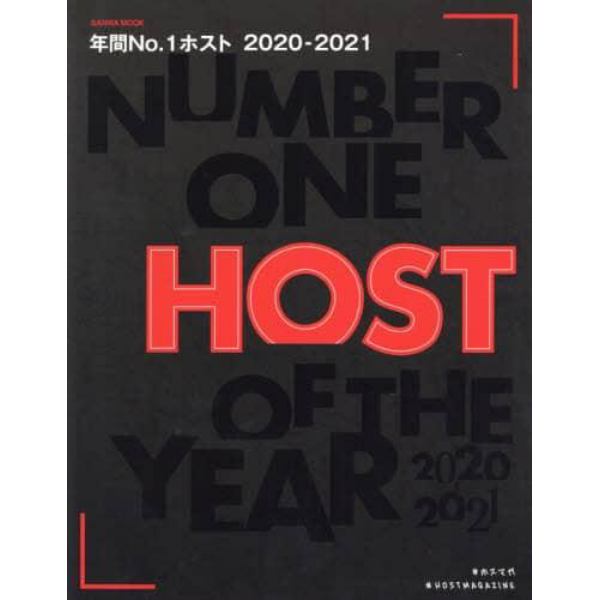 年間Ｎｏ．１ホスト　史上初！年間ナンバーワンだけを集めた究極の雑誌！！　２０２０－２０２１