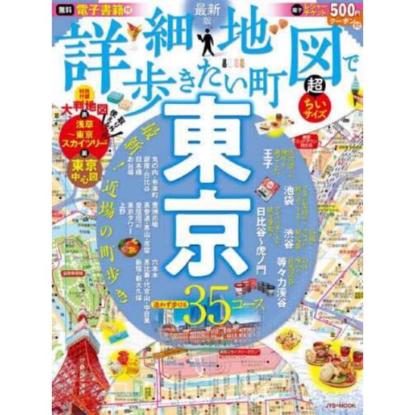 詳細地図で歩きたい町東京　〔２０２１〕最新版　超ちいサイズ