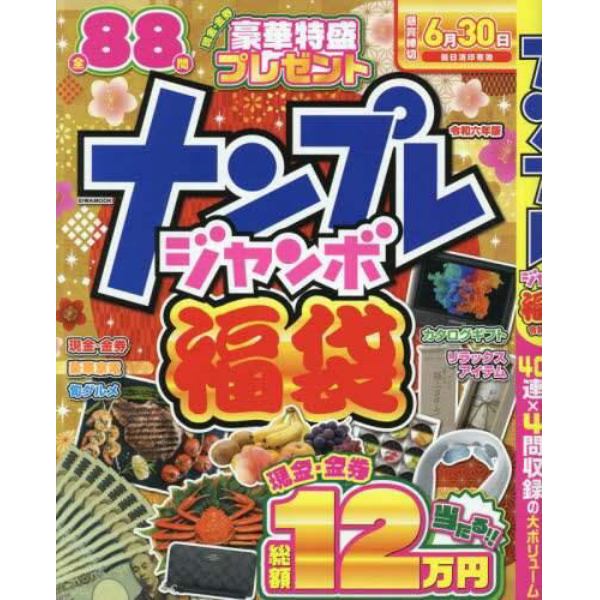 ナンプレジャンボ福袋　令和６年版