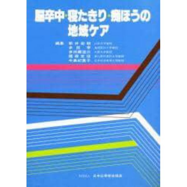 脳卒中・寝たきり・痴ほうの地域ケア