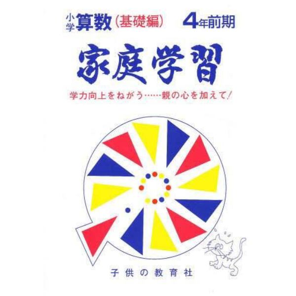 家庭学習小学算数　基礎編　４年前期