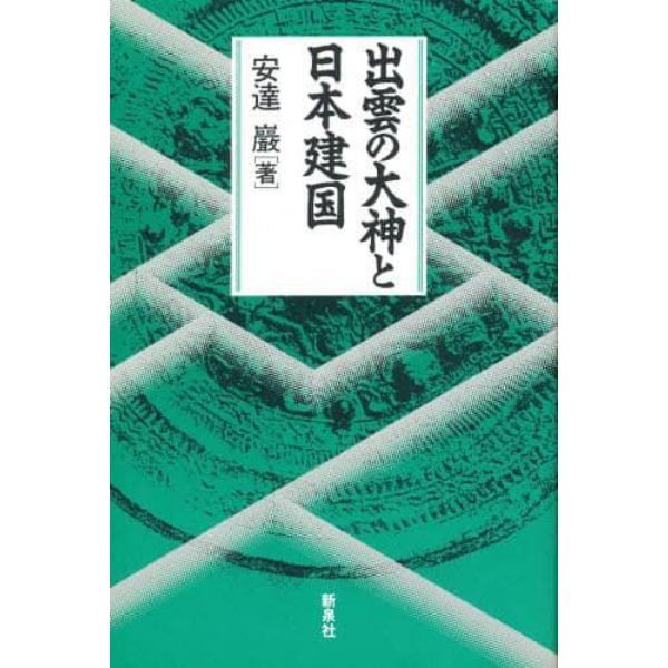 出雲の大神と日本建国