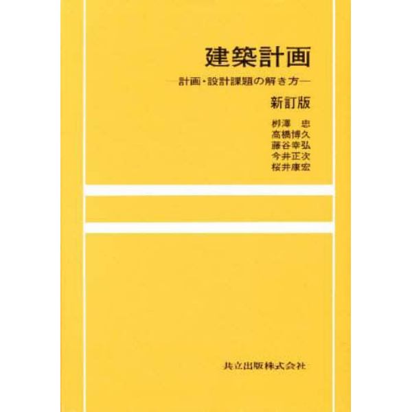 建築計画　計画・設計課題の解き方