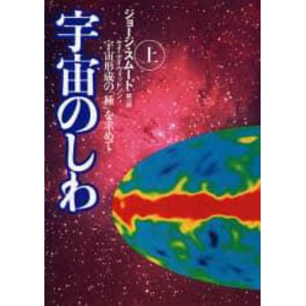 宇宙のしわ　宇宙形成の「種」を求めて　上