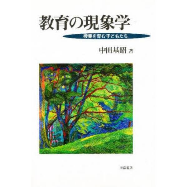 教育の現象学　授業を育む子どもたち