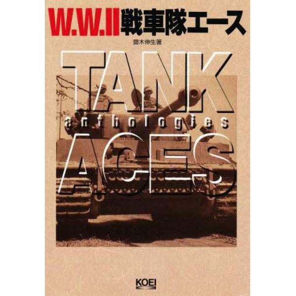 Ｗ．Ｗ．２戦車隊エース