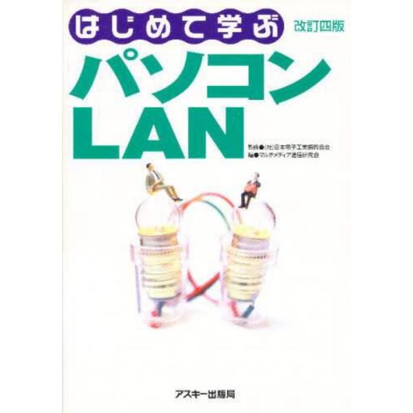 はじめて学ぶパソコンＬＡＮ