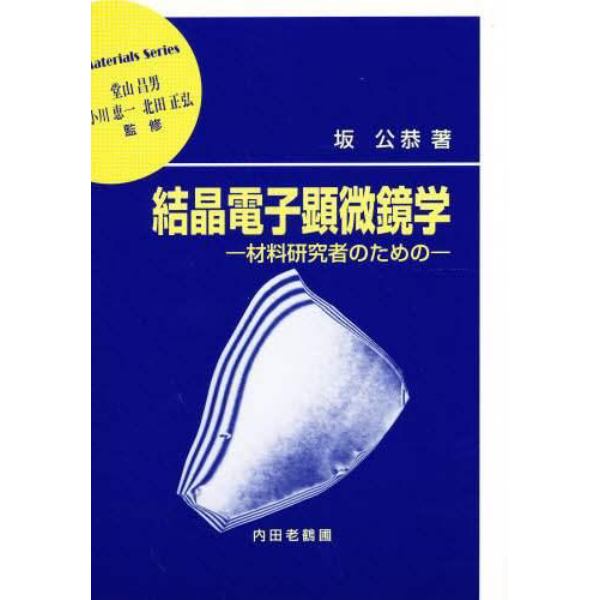 結晶電子顕微鏡学　材料研究者のための