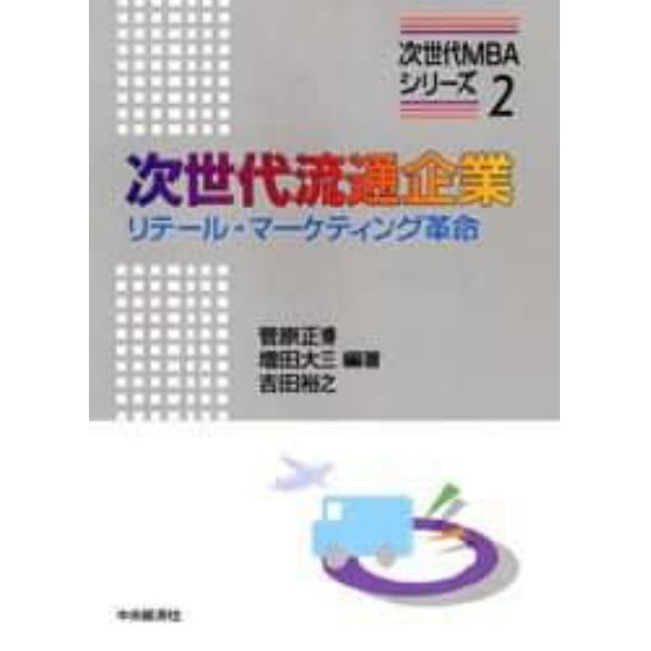 次世代流通企業　リテール・マーケティング革命