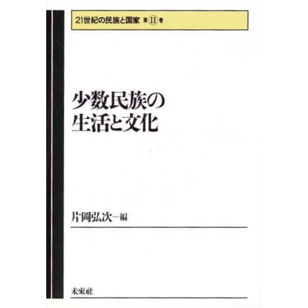 少数民族の生活と文化