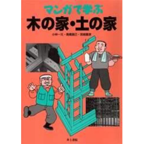 マンガで学ぶ木の家・土の家