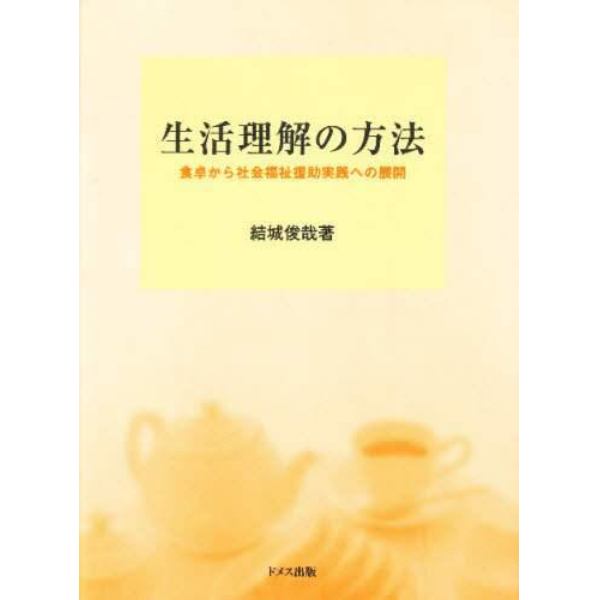 生活理解の方法　食卓から社会福祉援助実践への展開