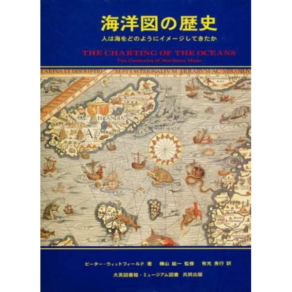 海洋図の歴史　人は海をどのようにイメージしてきたか