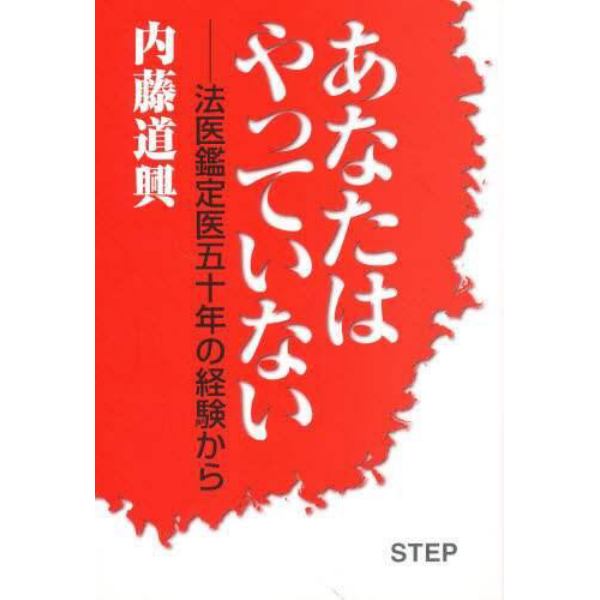 あなたはやっていない　法医鑑定医五十年の経験から