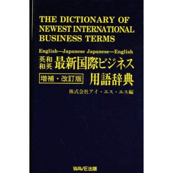 英和和英最新国際ビジネス用語辞典