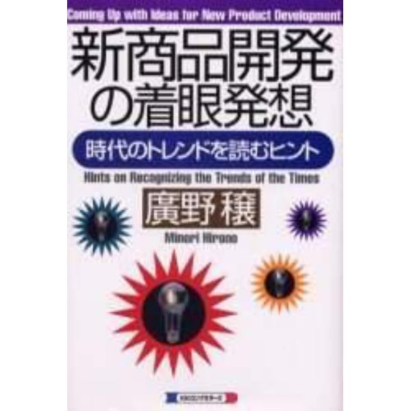 新商品開発の着眼発想　時代のトレンドを読むヒント