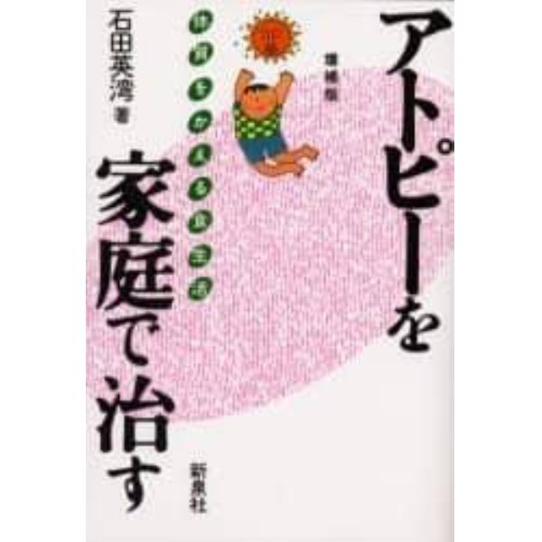 アトピーを家庭で治す　体質をかえる食生活