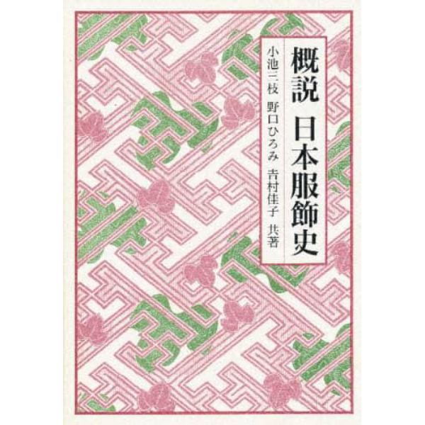 概説日本服飾史