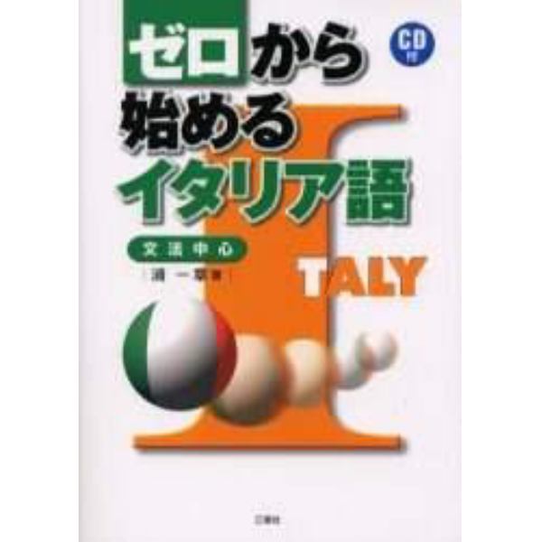 ゼロから始めるイタリア語　文法中心