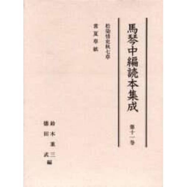 馬琴中編読本集成　第１１巻　影印