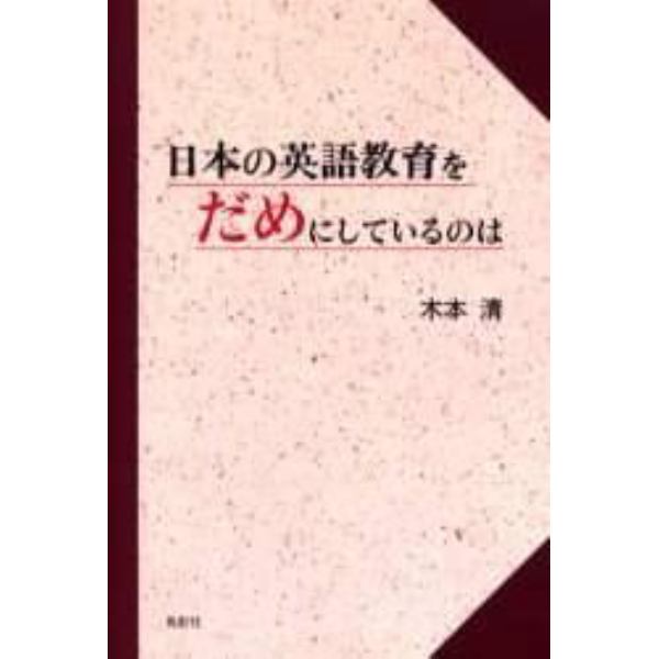 日本の英語教育をだめにしているのは