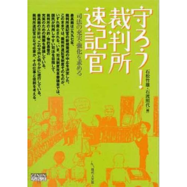 守ろう！裁判所速記官