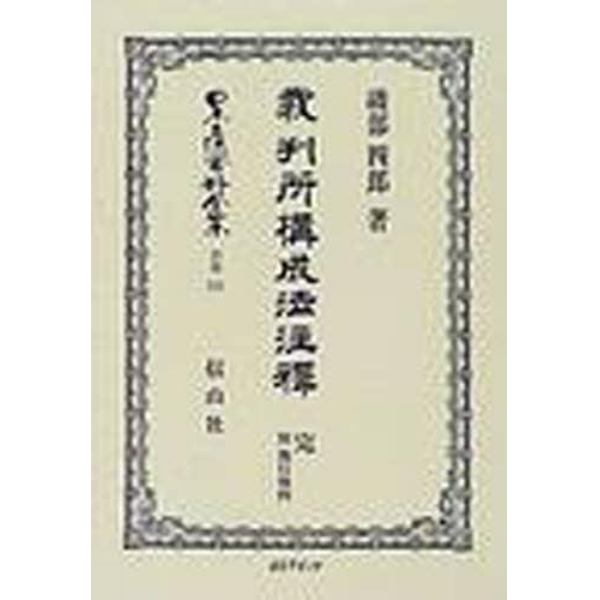 日本立法資料全集　別巻１８１