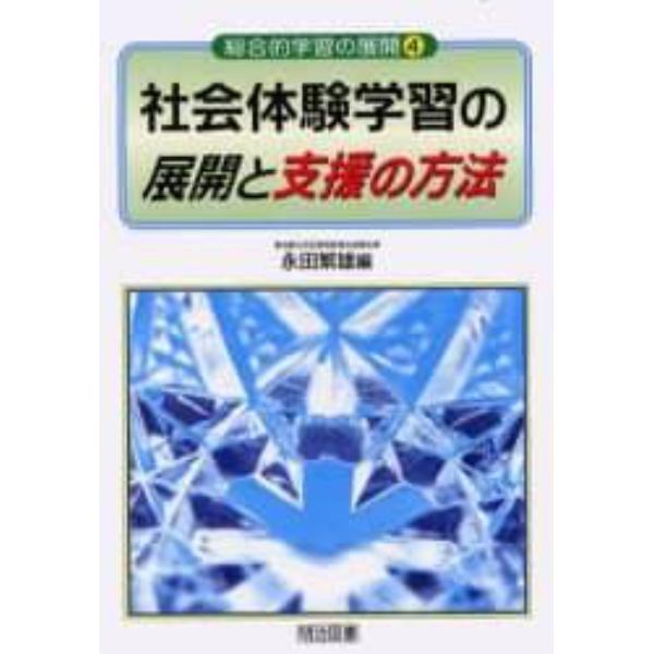 社会体験学習の展開と支援の方法