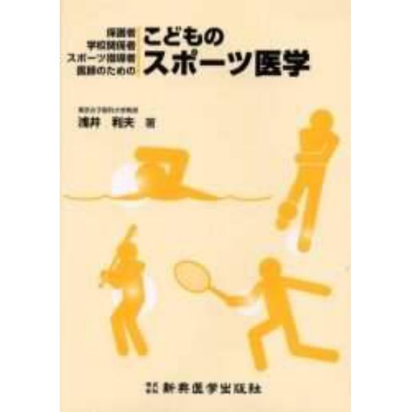 こどものスポーツ医学　保護者・学校関係者・スポーツ指導者・医師のための