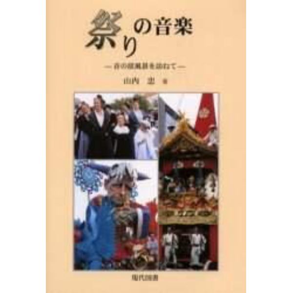 祭りの音楽　音の原風景を訪ねて