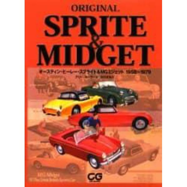 Ｏｒｉｇｉｎａｌ　Ｓｐｒｉｔｅ　＆　Ｍｉｄｇｅｔ　オースティン・ヒーレー・スプライト＆ＭＧミジェット１９５８～１９７９