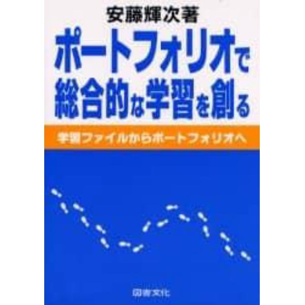 ポートフォリオで総合的な学習を創る　学習ファイルからポートフォリオへ