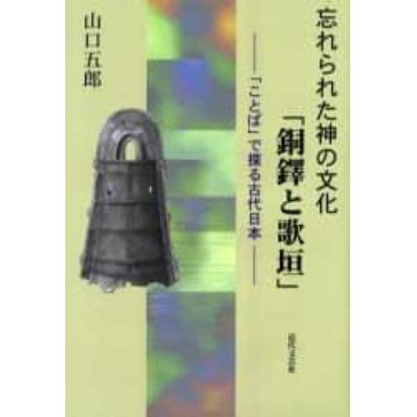 忘れられた神の文化「銅鐸と歌垣」　「ことば」で探る古代日本