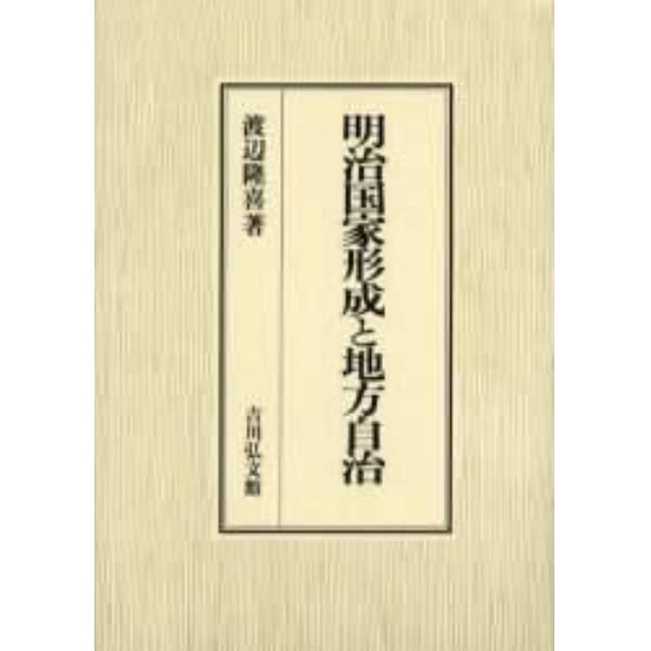 明治国家形成と地方自治