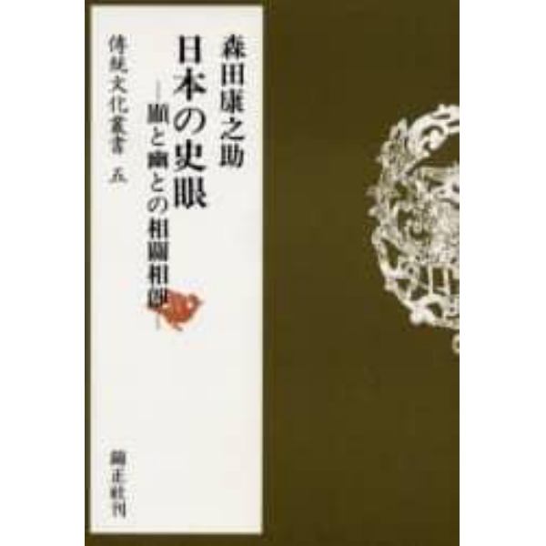 日本の史眼　顕と幽との相関相即