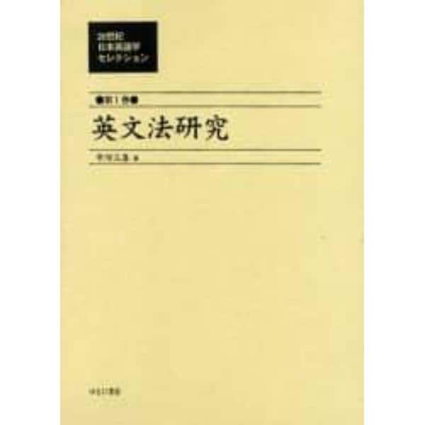 ２０世紀日本英語学セレクション　第１巻　復刻