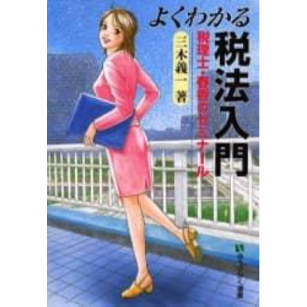 よくわかる税法入門　税理士・春香のゼミナール