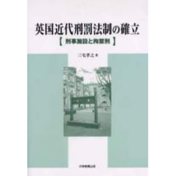 英国近代刑罰法制の確立　刑事施設と拘禁刑