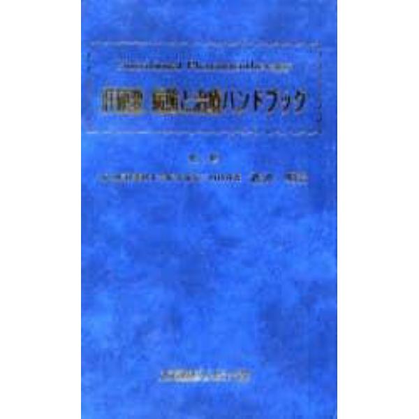 肝硬変病態と治療ハンドブック