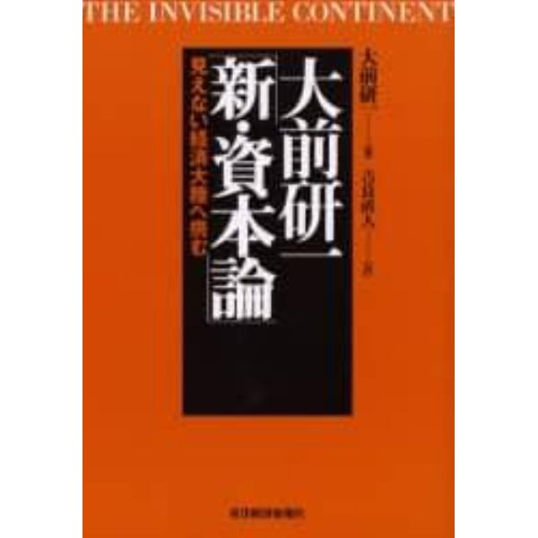 大前研一「新・資本論」　見えない経済大陸へ挑む