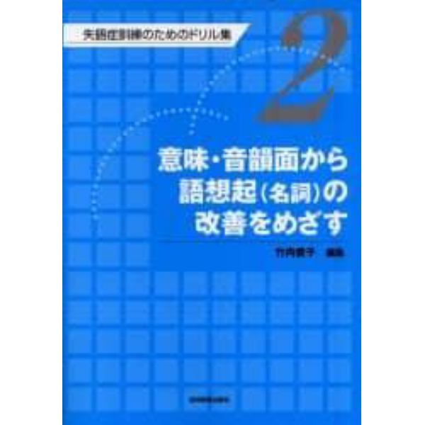 失語症訓練のためのドリル集　２