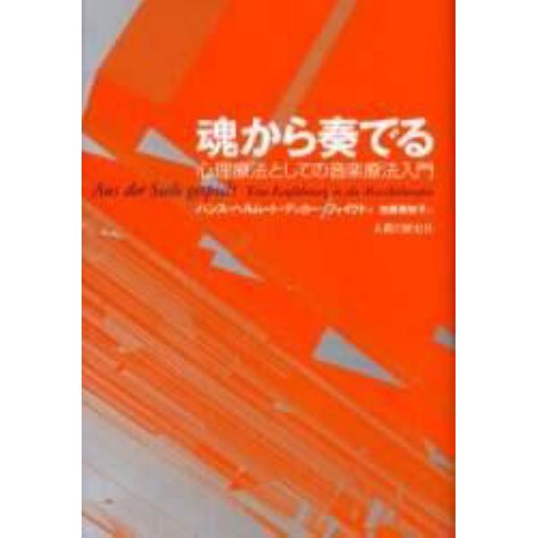 魂から奏でる　心理療法としての音楽療法入門