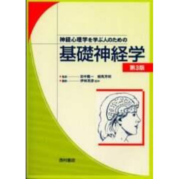 神経心理学を学ぶ人のための基礎神経学