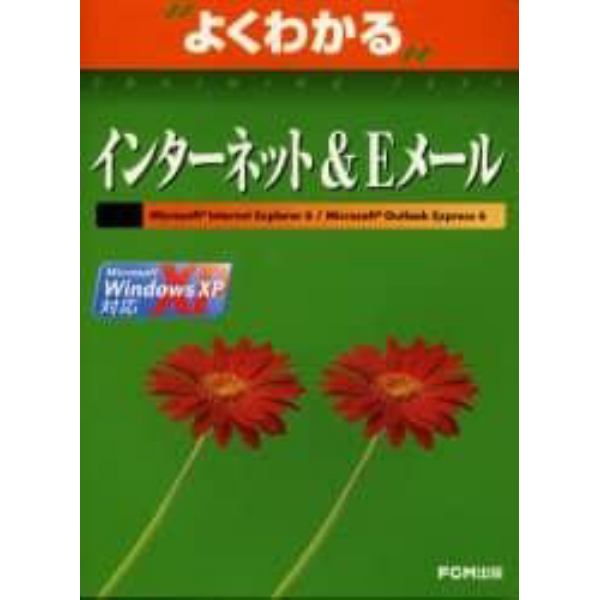 よくわかるインターネット＆Ｅメール　Ｍｉｃｒｏｓｏｆｔ　Ｉｎｔｅｒｎｅｔ　Ｅｘｐｌｏｒｅｒ　６／Ｍｉｃｒｏｓｏｆｔ　Ｏｕｔｌｏｏｋ　Ｅｘｐｒｅｓｓ　６