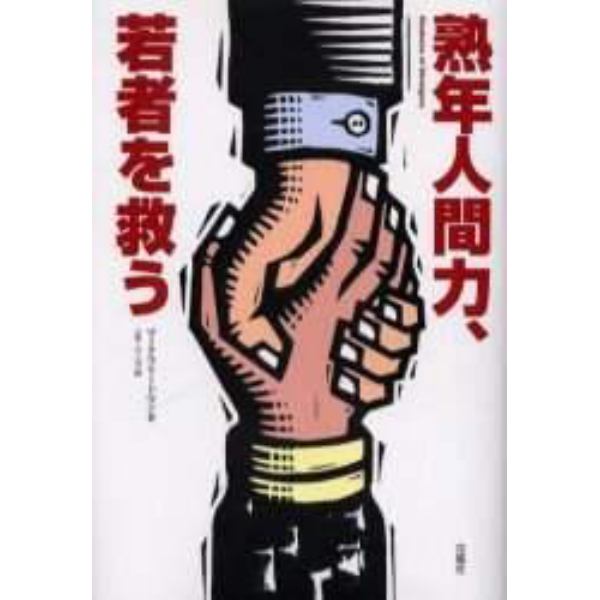 熟年人間力、若者を救う