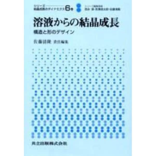 シリーズ：結晶成長のダイナミクス　６巻