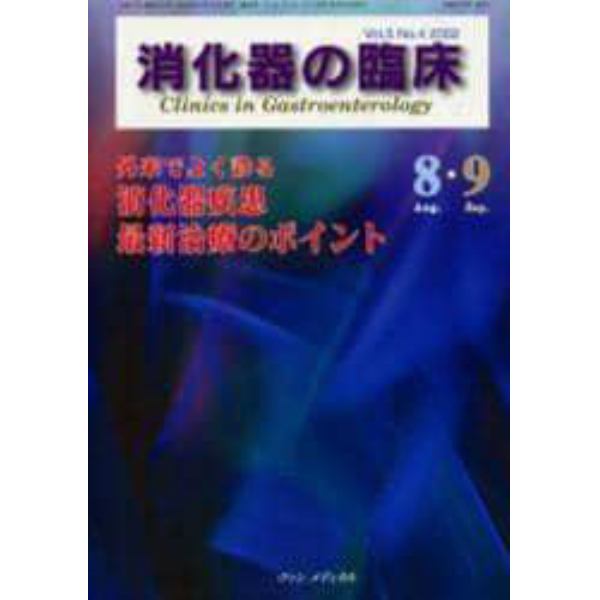 消化器の臨床　Ｖｏｌ．５Ｎｏ．４（２００２－８・９）