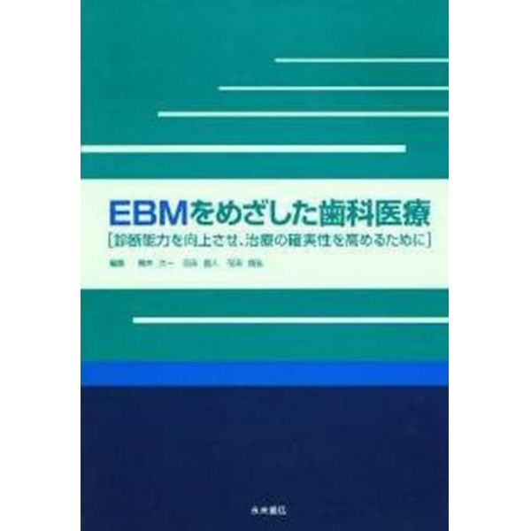 ＥＢＭをめざした歯科医療　診断能力を向上