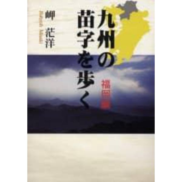 九州の苗字を歩く　福岡編