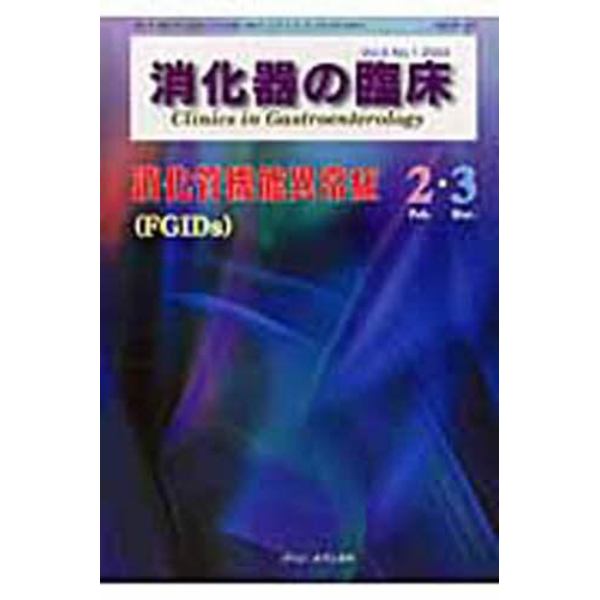 消化器の臨床　Ｖｏｌ．６Ｎｏ．１（２００３－２・３）